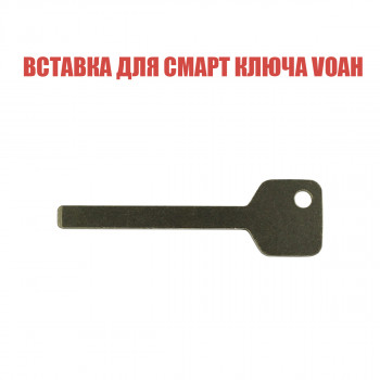 Вставка для смарт ключа Voah