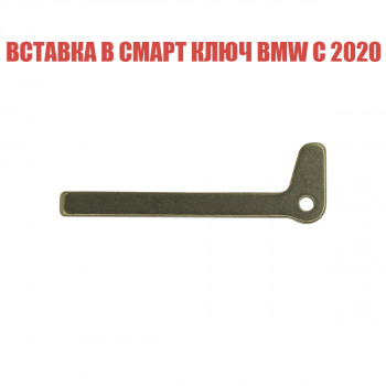 Вставка в смарт ключ BMW с 2020 года