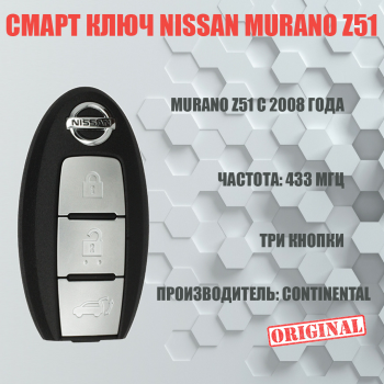 Смарт ключ Nissan Murano Z51 с тремя кнопками, для европейских моделей intelligent key 