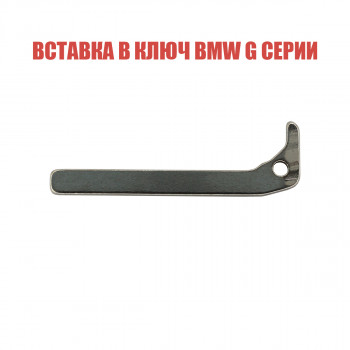 Вставка в смарт ключ BMW G серии