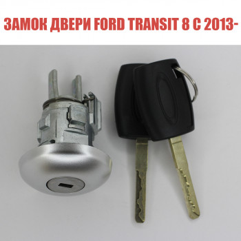 Замок двери Ford Transit 8 с 2013-