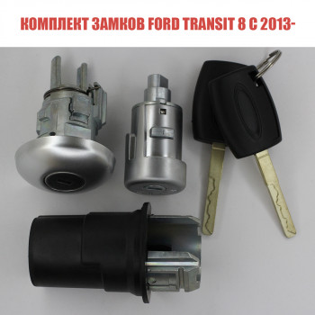 Комплект замков Ford Transit 8 с 2013- 