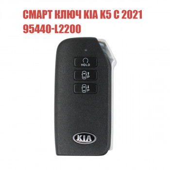 Смарт ключ KIA K5 c 2021  для моделей Китая 7 кнопок 95440-L2200